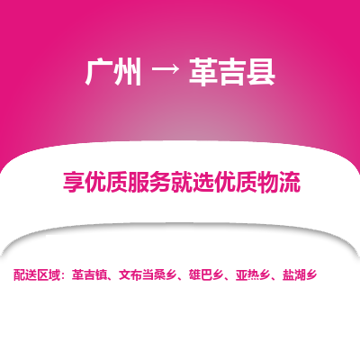 广州到革吉县物流专线_广州发至革吉县货运_广州到革吉县物流公司