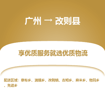 广州到改则县物流专线_广州发至改则县货运_广州到改则县物流公司