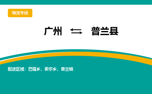 广州到普兰县物流专线_广州发至普兰县货运_广州到普兰县物流公司