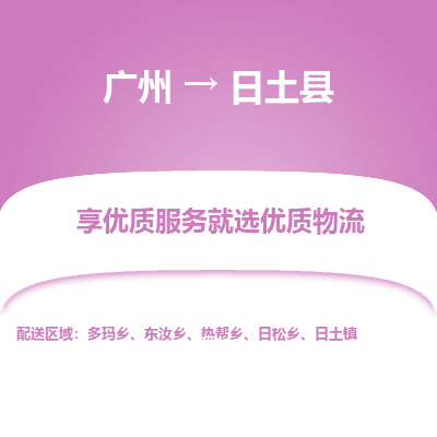 广州到日土县物流专线_广州发至日土县货运_广州到日土县物流公司