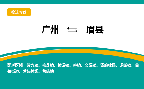 广州到眉县物流专线_广州发至眉县货运_广州到眉县物流公司