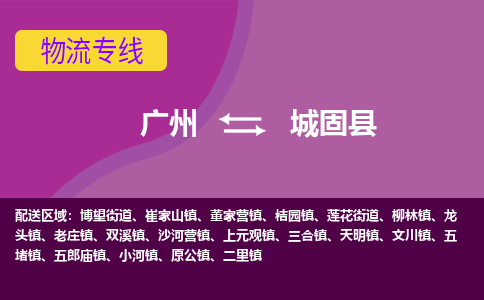 广州到城固县物流专线_广州发至城固县货运_广州到城固县物流公司