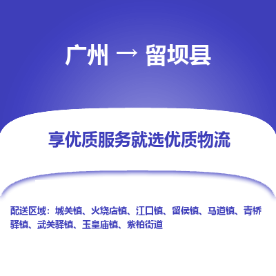 广州到留坝县物流专线_广州发至留坝县货运_广州到留坝县物流公司