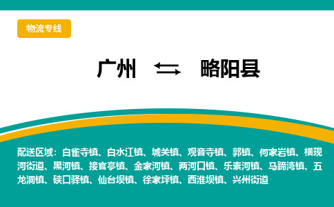 广州到略阳县物流专线_广州发至略阳县货运_广州到略阳县物流公司