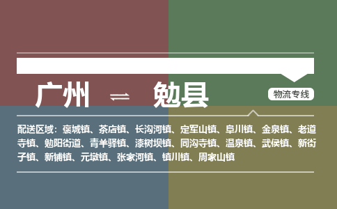 广州到勉县物流专线_广州发至勉县货运_广州到勉县物流公司