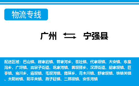 广州到宁强县物流专线_广州发至宁强县货运_广州到宁强县物流公司