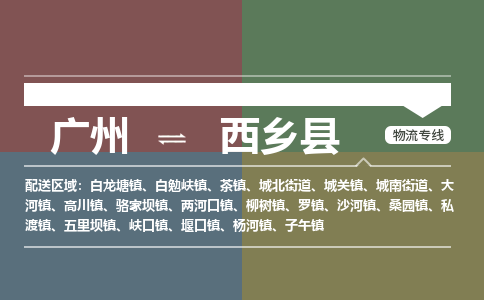 广州到西乡县物流专线_广州发至西乡县货运_广州到西乡县物流公司