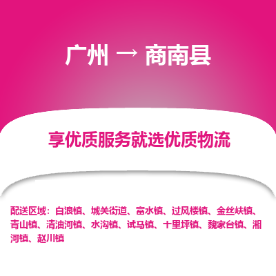 广州到商南县物流专线_广州发至商南县货运_广州到商南县物流公司