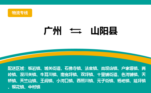 广州到山阳县物流专线_广州发至山阳县货运_广州到山阳县物流公司