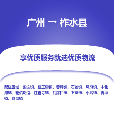 广州到柞水县物流专线_广州发至柞水县货运_广州到柞水县物流公司