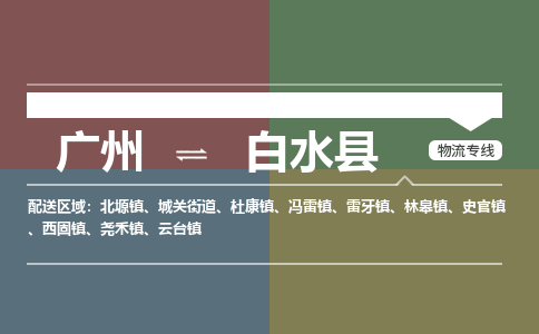 广州到白水县物流专线_广州发至白水县货运_广州到白水县物流公司