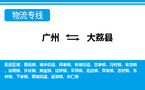 广州到大荔县物流专线_广州发至大荔县货运_广州到大荔县物流公司