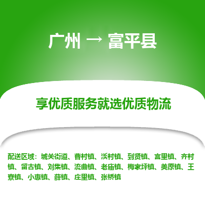 广州到富平县物流专线_广州发至富平县货运_广州到富平县物流公司