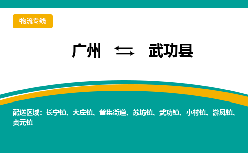 广州到武功县物流专线_广州发至武功县货运_广州到武功县物流公司