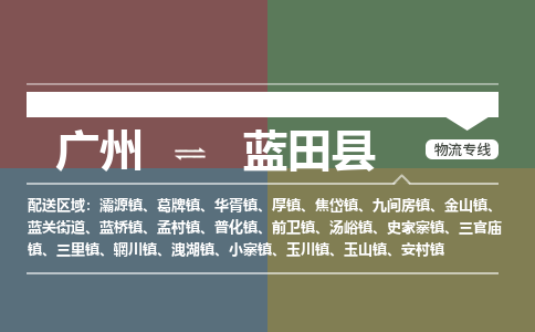 广州到蓝田县物流专线_广州发至蓝田县货运_广州到蓝田县物流公司