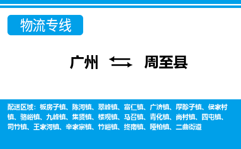 广州到周至县物流专线_广州发至周至县货运_广州到周至县物流公司