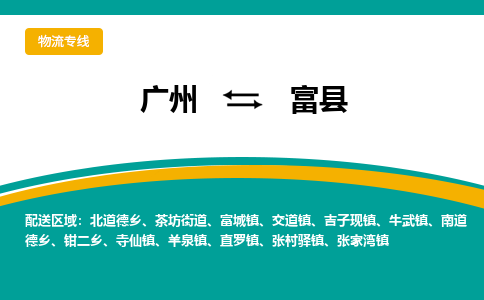 广州到富县物流专线_广州发至富县货运_广州到富县物流公司