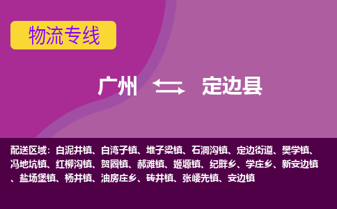 广州到定边县物流专线_广州发至定边县货运_广州到定边县物流公司