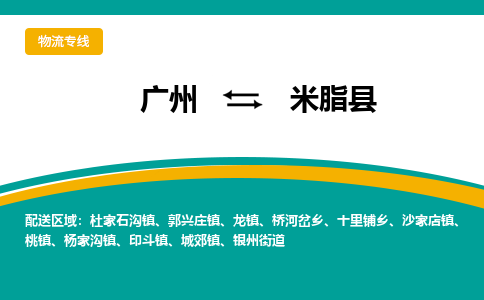 广州到米脂县物流专线_广州发至米脂县货运_广州到米脂县物流公司