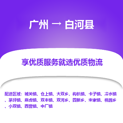 广州到白河县物流专线_广州发至白河县货运_广州到白河县物流公司