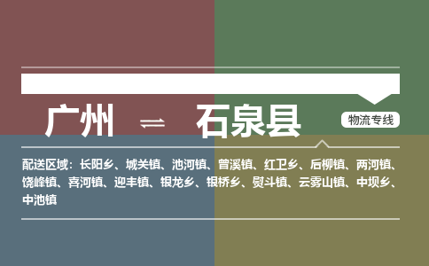 广州到石泉县物流专线_广州发至石泉县货运_广州到石泉县物流公司