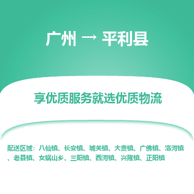 广州到平利县物流专线_广州发至平利县货运_广州到平利县物流公司