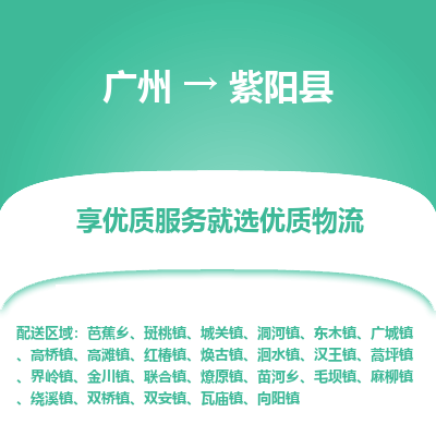 广州到紫阳县物流专线_广州发至紫阳县货运_广州到紫阳县物流公司