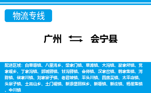 广州到会宁县物流专线_广州发至会宁县货运_广州到会宁县物流公司