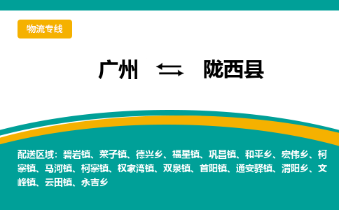 广州到陇西县物流专线_广州发至陇西县货运_广州到陇西县物流公司