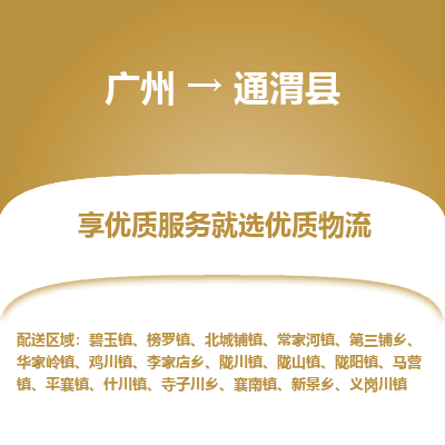 广州到通渭县物流专线_广州发至通渭县货运_广州到通渭县物流公司