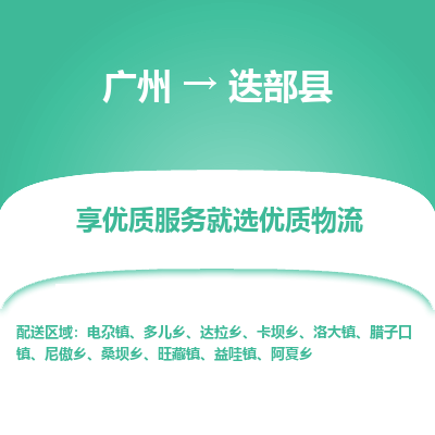 广州到迭部县物流专线_广州发至迭部县货运_广州到迭部县物流公司