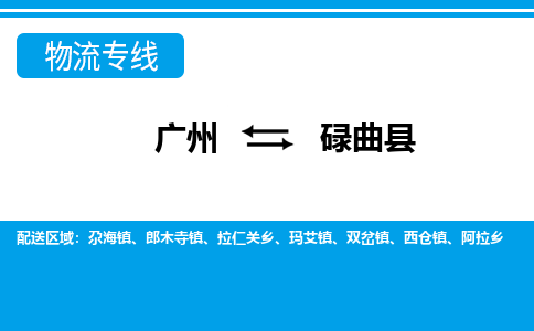 广州到碌曲县物流专线_广州发至碌曲县货运_广州到碌曲县物流公司