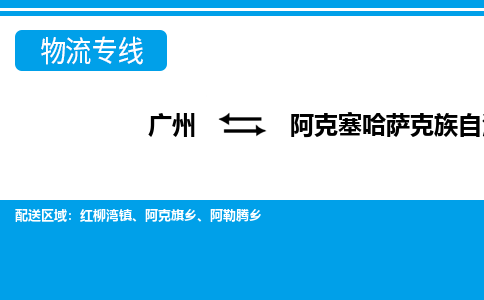 广州到阿克塞哈萨克族自治县物流专线_广州发至阿克塞哈萨克族自治县货运_广州到阿克塞哈萨克族自治县物流公司