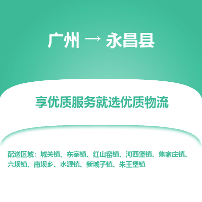 广州到永昌县物流专线_广州发至永昌县货运_广州到永昌县物流公司