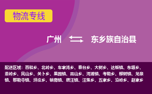 广州到东乡族自治县物流专线_广州发至东乡族自治县货运_广州到东乡族自治县物流公司