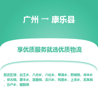 广州到康乐县物流专线_广州发至康乐县货运_广州到康乐县物流公司