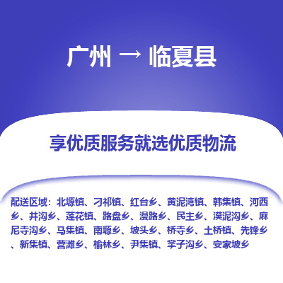 广州到临夏县物流专线_广州发至临夏县货运_广州到临夏县物流公司