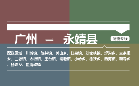 广州到永靖县物流专线_广州发至永靖县货运_广州到永靖县物流公司