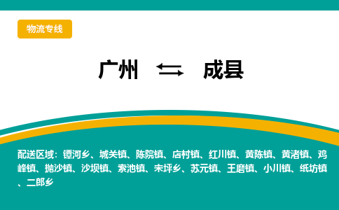 广州到成县物流专线_广州发至成县货运_广州到成县物流公司