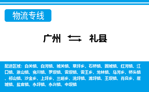 广州到礼县物流专线_广州发至礼县货运_广州到礼县物流公司