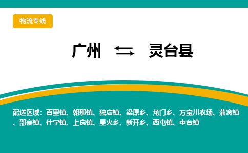 广州到灵台县物流专线_广州发至灵台县货运_广州到灵台县物流公司