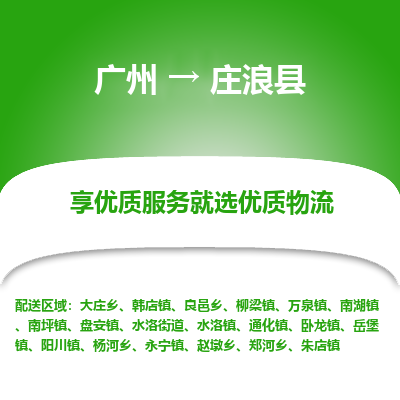 广州到庄浪县物流专线_广州发至庄浪县货运_广州到庄浪县物流公司