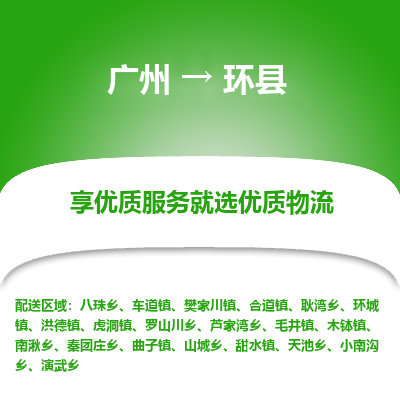 广州到环县物流专线_广州发至环县货运_广州到环县物流公司