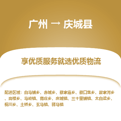 广州到庆城县物流专线_广州发至庆城县货运_广州到庆城县物流公司