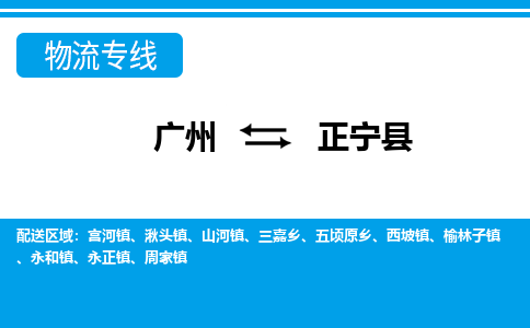 广州到正宁县物流专线_广州发至正宁县货运_广州到正宁县物流公司