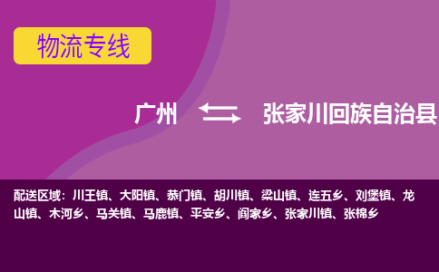 广州到张家川回族自治县物流专线_广州发至张家川回族自治县货运_广州到张家川回族自治县物流公司