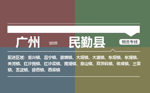 广州到民勤县物流专线_广州发至民勤县货运_广州到民勤县物流公司