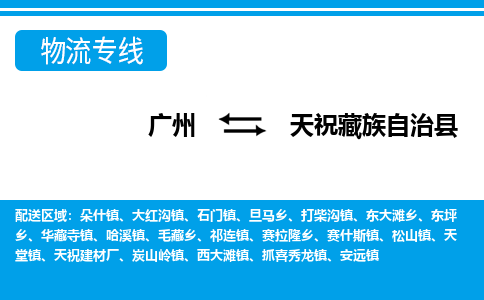 广州到天祝藏族自治县物流专线_广州发至天祝藏族自治县货运_广州到天祝藏族自治县物流公司