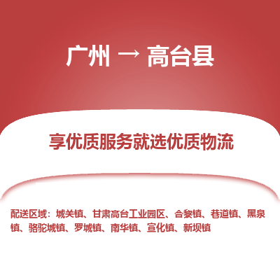 广州到高台县物流专线_广州发至高台县货运_广州到高台县物流公司