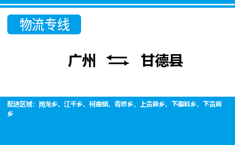 广州到甘德县物流专线_广州发至甘德县货运_广州到甘德县物流公司